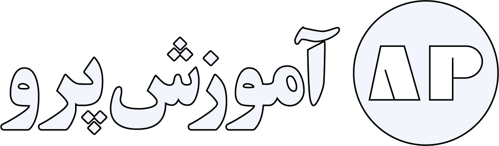 آموزش پرو